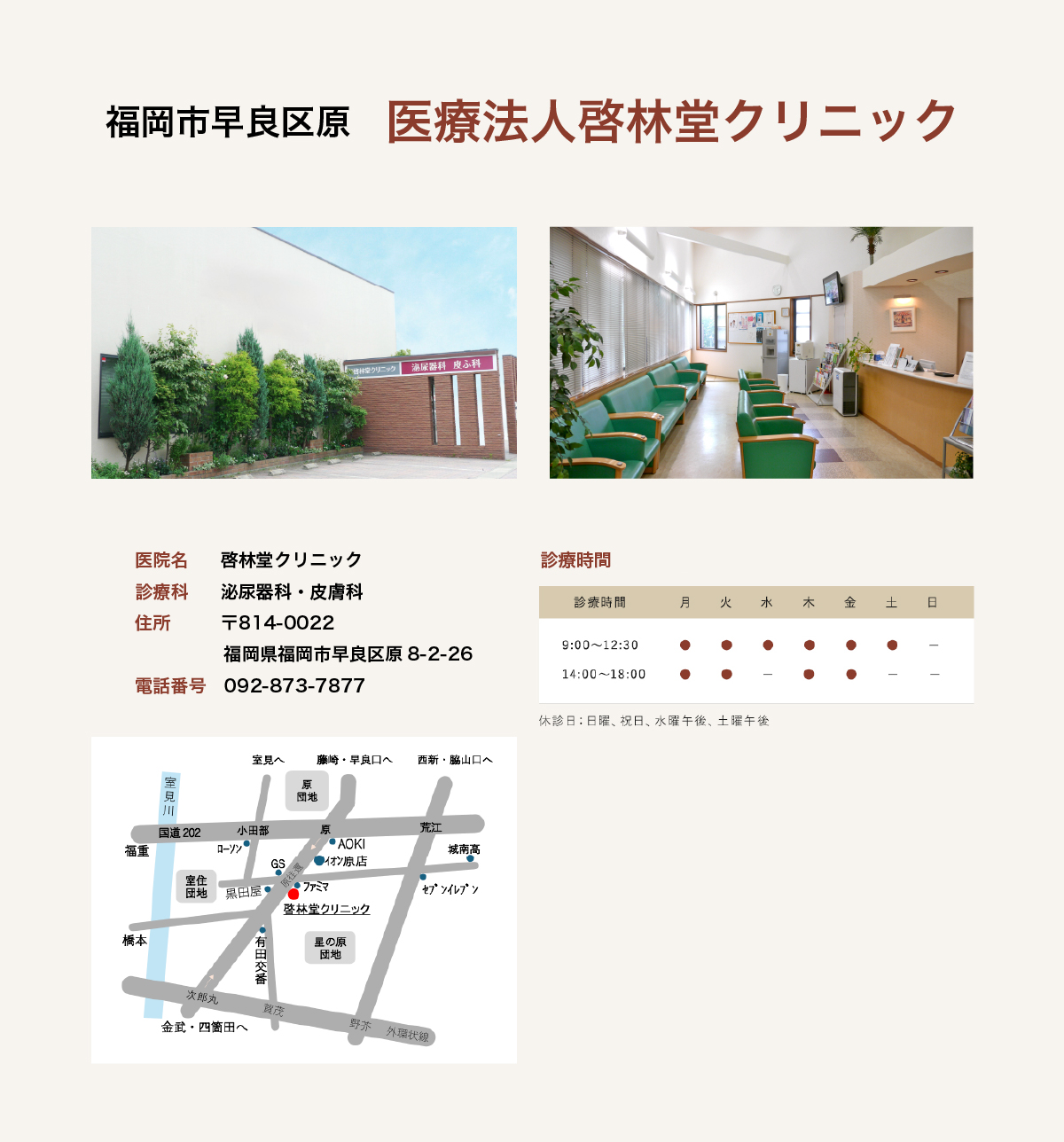 啓林堂クリニック