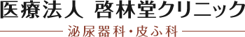 医療法人 啓林堂クリニック 泌尿器科・皮ふ科