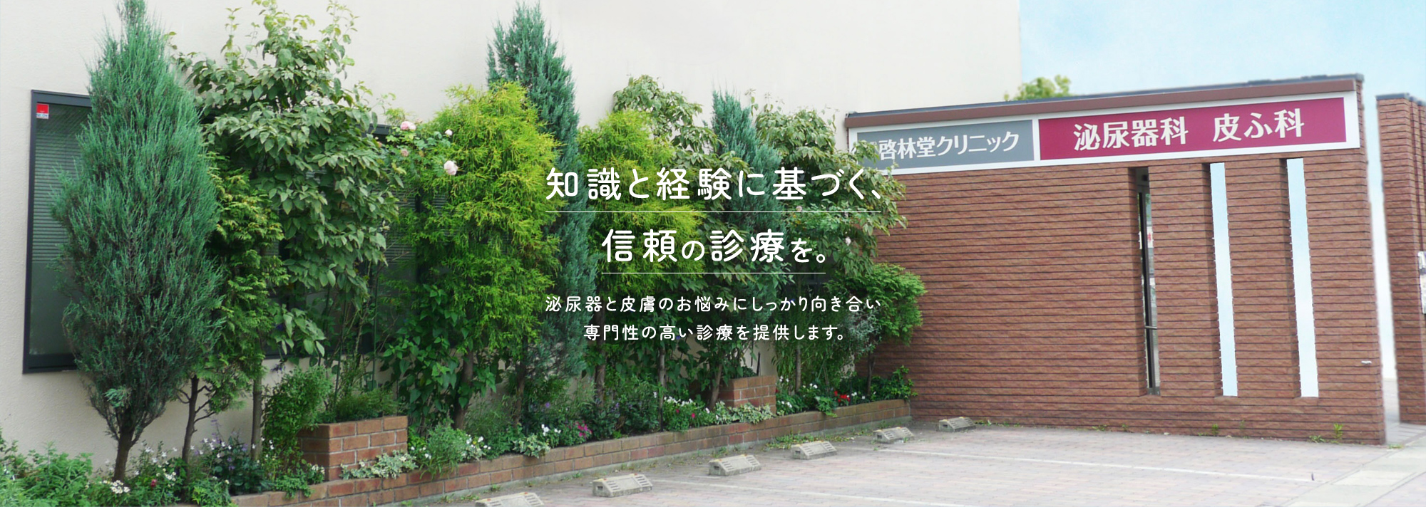 知識と経験に基づく、信頼の診療を。泌尿器と皮膚のお悩みにしっかり向き合い専門性の高い診療を提供します。