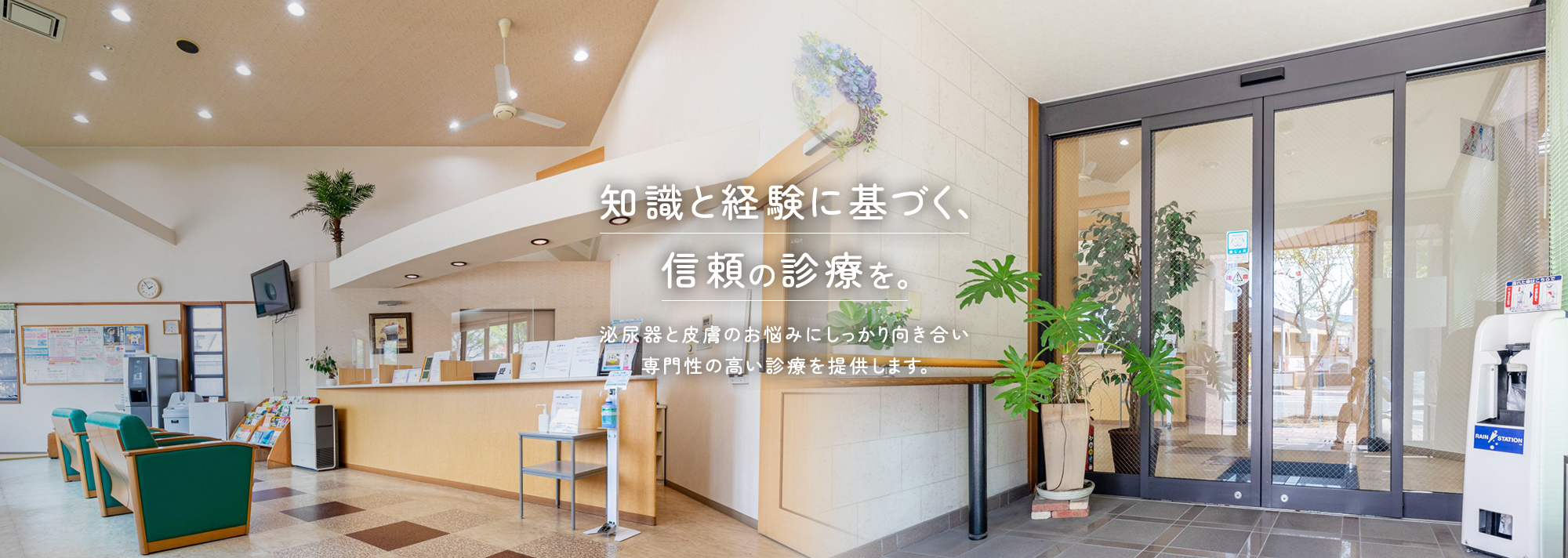 知識と経験に基づく、信頼の診療を。泌尿器と皮膚のお悩みにしっかり向き合い専門性の高い診療を提供します。